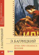 Багрицкий Э. / Дума про Опанаса. Поэзия ISBN 978-966-03-6855-2