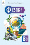 Засєкіна Т. М./Фізика, Підручник, 8 кл. ISBN 978-966-983-561-1