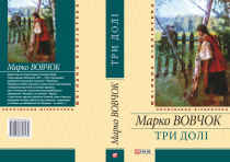 Марко Вовчок / Три долі ISBN 978-966-03-5613-9