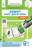 Бевз Г.П./Алгебра, Зошит моїх досягнень, 9 кл. ISBN 978-966-983-673-1