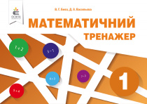 Бевз В.Г./Математичний тренажер.1 клас ISBN 978-617-656-899-5