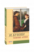 Бунин И. / Темные аллеи ISBN 978-966-03-5324-4