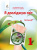 Вашуленко М.С./Я досліджую світ. Підручник (у 2-х частинах), 1 кл. Ч.2 ISBN 978-617-656-894-0