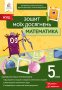 Бевз В.Г./Математика.Зошит моїх досягнень 5 клас ISBN 978-966-983-332-7 Бевз В.Г./Математика.Зошит моїх досягнень 5 клас ISBN 978-966-983-332-7