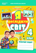 Єресько Т.П./Я досліджую світ. Роб.зошит.4 кл. 2026р. Ч.2 (до підр.Гільберг) ISBN 978-966-983-667-0