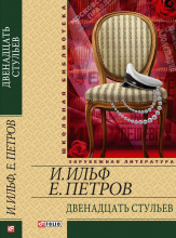 Ильф И.А., Петров Е.П. / Двенадцать стульев ISBN 978-966-03-5816-4