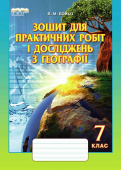 Бойко В. М./Географія, 7 кл., Зошит для практичних робіт і досліджень ISBN 978-966-2542-98-1