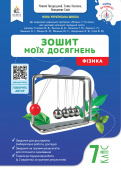 Засєкіна Т.М./Фізика. Зошит моїх досягнень. 7кл. ISBN 978-966-983-609-0