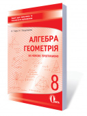 Бевз В.Г./Алгебра..Геометрія, Зошит для пот. та т.о.8 кл. (НОВА ПРОГРАМА) ISBN 978-617-656-575-8