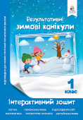 Максименко В.Д./Зимові канікули. Інтерактивний зошит. 1 клас. ISBN 978-617-656-967-1