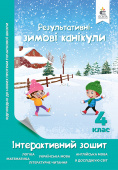 Безкоровайна О.В./Зимові канікули. Інтерактивний зошит. 4 клас. ISBN 978-617-656-951-0