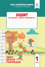 Вашуленко О. В./Зошит для письма і розвитку мовлення, 1 кл. Ч.2 (2025р.) ISBN 978-966-983-606-9 Вашуленко О. В./Зошит для письма і розвитку мовлення, 1 кл. Ч.2 (2025р.) ISBN 978-966-983-606-9