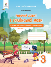 Вашуленко О. В./Укр.мова. Роб.зош+уроки із розв.зв'язного мов.3 кл.Ч.1 2025р. ISBN 978-966-983-597-0 Вашуленко О. В./Укр.мова. Роб.зош+уроки із розв.зв'язного мов.3 кл.Ч.1 2025р. ISBN 978-966-983-597-0