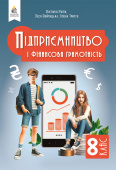 Ролік В.А./Підприємництво і фін.грамотність. Підручник, 8 кл. ІSBN 978-966-983-562-8