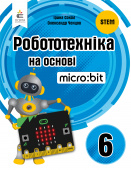 Робототехніка на основі Micro:bit.Книга для вчителя. 6 кл. ISBN 978-966-983-435-5