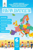 Араджионі М.А./Культура добросусідства. Підручник, 6кл. ISBN 978-966-983-388-4