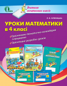 Оляницька Л. В./Уроки математики, 4 кл., Посібник для вчителя ISBN 978-617-656-464-5