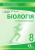 Ягенська Г.В./Біологія, 8 кл.Зошит для поточного та темат.оцінювання ISBN 978-617-656-579-6
