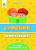 Собко В.О./Орфографічний словник для учнів початкової школи ISBN 978-617-7592-21-0