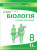 Василюк Д.П./Біологія, 8 кл. Зошит для лаб.роб, досл-нь та дослід.практикуму ISBN 978-617-656-580-2