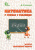 Васильєва Д.В./Математика в схемах і таблицях. 1-4 кл. ISBN 978-617-656-680-9