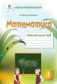 Бевз В.Г./Математика. Роб.зошит 1 кл. Ч.1 ISBN 978-617-7750-46-7