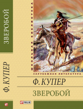 Купер / Зверобой ISBN 978-966-03-5951-2