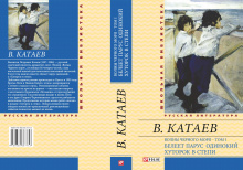 Катаев / Волны Черного моря Т1. Белеет парус одинокий. Хуторок в степи ISBN 978-966-03-6775-3