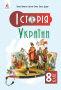 Пометун О. І./Історія України. Підручник, 8 кл. ISBN 978-966-983-560-4