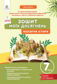 Галєгова О.В./Зошит моїх досягнень. Всесвітна історія, 7 кл. ISBN 978-966-983-564-2