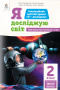 2.4 Коршунова О.В./Я досліджую світ(зміст.лінія «Земля»)Навч.посіб.уч.2кл. ISBN 978-966-983-205-4 2.4 Коршунова О.В./Я досліджую світ(зміст.лінія «Земля»)Навч.посіб.уч.2кл. ISBN 978-966-983-205-4