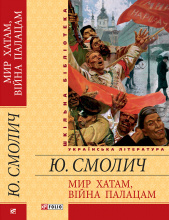 Смолич Ю. К. / Мир хатам, війна палацам ISBN 978-966-03-6588-9