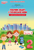 Безкоровайна О.В./Укр.мова. Роб.зошит. 2 кл.Ч.1 (до підр.Пономарьової К.І.) ISBN 978-966-983-033-3