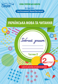 Трофимова О.Г./Укр.мова та читан.Роб.зош.2 кл.Ч.2 (до підр. Большакової І.О.) ISBN 978-966-983-034-0