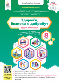Гущина Н.І./Здоров’я, безпека та добробут.Зошит моїх досягнень + вкладка 8кл. ISBN 978-966-983-611-3