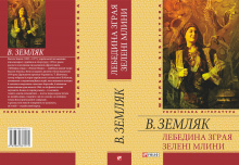 Земляк В.С. / Лебедина зграя: Зеленi млини ISBN 978-966-03-6117-1