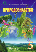 Ярошенко О. Г./Природознавство, 5 кл., Підручник ISBN 978-617-656-572-7
