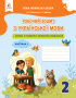 Вашуленко М. С./Укр.мова.Роб.зош+уроки із розв.зв'язного мов-я 2 кл.Ч.1 2025р.ISBN 978-966-983-612-0