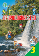 Грущинська І. В./Природознавство, 3 кл., Підручник ISBN 978-617-656-255-9