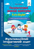 Гурська О.А./Мультимедійні англійські зимові канікули. Fairy English. 1 клас. ISBN 978-966-983-442-3