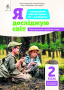 2.2 Коршунова О.В./Я досліджую світ(змістов лінія«Рослини»)Навч.пос.учня2кл. ISBN 978-966-983-191-0 2.2 Коршунова О.В./Я досліджую світ(змістов лінія«Рослини»)Навч.пос.учня2кл. ISBN 978-966-983-191-0