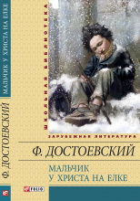 Достоевский Ф. / Мальчик у Христа на ёлке ISBN 978-966-03-6506-3