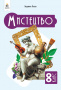 Масол Л. М./Мистецтво, Підручник. Інтегрований курс, 8 кл. ІSBN 978-966-983-542-0