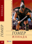 Гомер / Илиада ISBN 978-966-03-5326-8