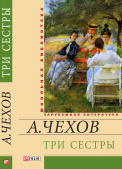 Чехов А. П. / Три сестры ISBN 978-966-03-6641-1