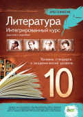Андронова Л.Г./Інтегрований курс, 10 кл., Хрестоматія ISBN 978-617-7155-20-0