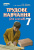 Лебедєв Д.В./Трудове навчання (для хлопців), 7 кл., Підручник ISBN 978-966-2542-92-9