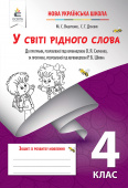 Вашуленко М. С./У світі рідного слова, 4 кл. Зош. з розв. мовл., ISBN 978-617-656-401-0/4