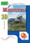 Бурда М. І./Математика, 10 кл., Підручник (стандарт. рівень) ISBN 978-617-656-017-3                 