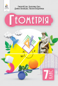 Бевз Г. П./Геометрія, Підручник, 7 кл.  ISBN 978-966-983-467-6                                    